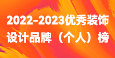 泰州2022-2023“鳳城優(yōu)品”優(yōu)秀裝飾設(shè)計品牌（個人）榜單公布！