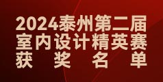 2024泰州第二屆室內(nèi)設(shè)計精英賽獲獎名單