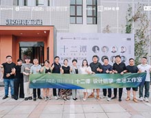 十二譚設(shè)計沙龍：靈感的碰撞與綻放