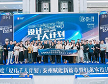 賦能新篇章 | 2024「設(shè)計千人計劃」賦能之旅泰州站成功舉辦