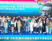 2024設(shè)計中國·華彰獎(泰州)戰(zhàn)略發(fā)布暨歐文萊素色設(shè)計峰會圓滿收官！