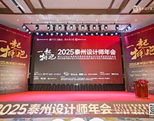 泰州設(shè)計師年會成功舉辦 一起擁抱共赴創(chuàng)意設(shè)計新征程