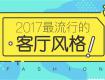 2017最流行的客廳裝修風(fēng)格，這里全了！