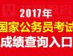 新鮮出爐！泰州市2017年公務(wù)員招錄面試后合成成績(jī)公布