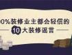 太強了！這幾招騙了90%裝修業(yè)主，老司機教你防騙術(shù)！