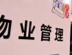 2018最新規(guī)定：這6種情況下，業(yè)主可拒絕繳物業(yè)費(fèi)?。ńㄗh收藏）