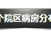 最新！泰州人民醫(yī)院三個(gè)院區(qū)病房分布和門診信息，咱不跑冤枉路……