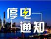 泰州供電公司2018年4月8日--4月13日計(jì)劃停電公告，涉及海陵區(qū)高港區(qū)...