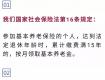 社保繳費15年就可以了么？你想錯了！...