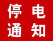 泰州供電公司10月6-17日計(jì)劃停電公告，涉及海陵區(qū)高港區(qū)多個(gè)街道及鄉(xiāng)村