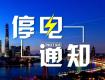 泰州供電公司12月2日-9日計劃停電公告，涉及海陵區(qū)高港區(qū)...