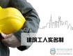 住建部正式出臺《建筑工人實名制管理辦法》，3月1日起實施！