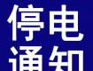 泰州停電預(yù)警！這些地方將停電....