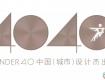 2019 40UNDER40申報(bào)進(jìn)行中，下一個(gè)中國設(shè)計(jì)杰出青年可能就是你！