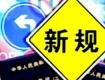 @泰州人，7月新規(guī)來了，涉及這些方面...