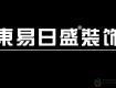 虧損預(yù)警！2019上半年東易日盛、梁志天設(shè)計(jì)、弘高創(chuàng)意業(yè)績預(yù)告虧損