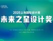 獎項 | 尋找設計界的未來之星，2020未來之星設計獎火力全開！