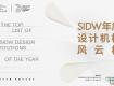 SIDW·征集丨SIDW年度設(shè)計機(jī)構(gòu)風(fēng)云榜 : 凝聚設(shè)計力量，構(gòu)建行業(yè)標(biāo)桿