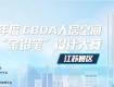 2023年度CBDA人居空間“金鉛筆”設計大賽-江蘇賽區(qū)(報名中)