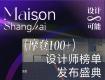 榮耀綻放，設(shè)計新生！摩登上海設(shè)計周MAISON 100+ DESIGNERS榜單盛大發(fā)布